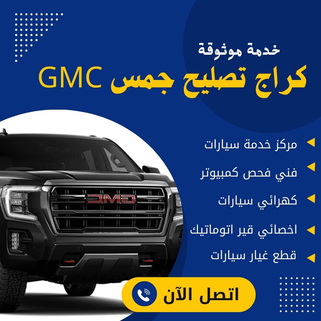 كراج تصليح جمس GMC