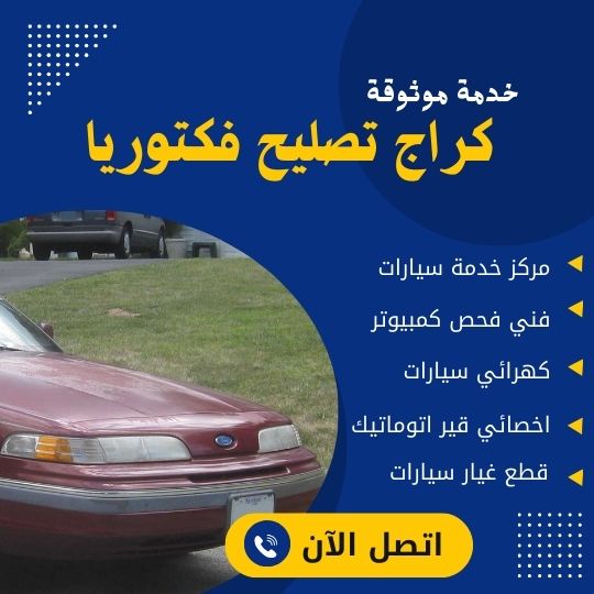 كراج تصليح فكتوريا