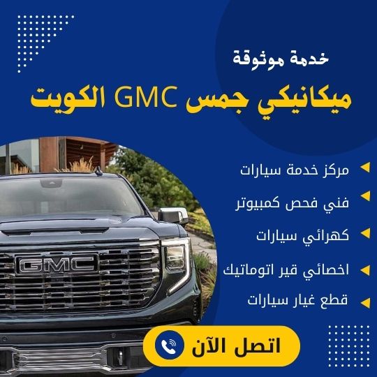 ميكانيكي جمس GMC